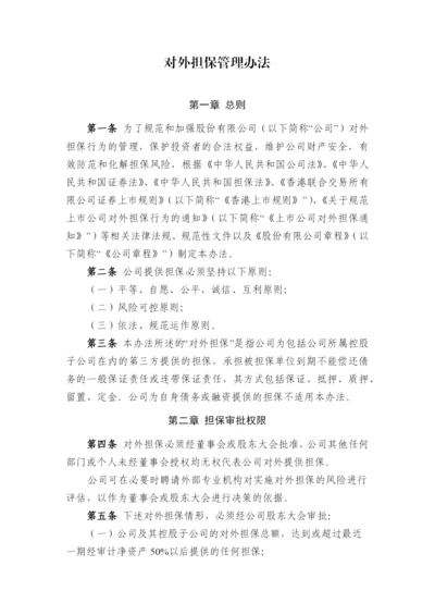 国有企业对外担保管理办法模版.docx