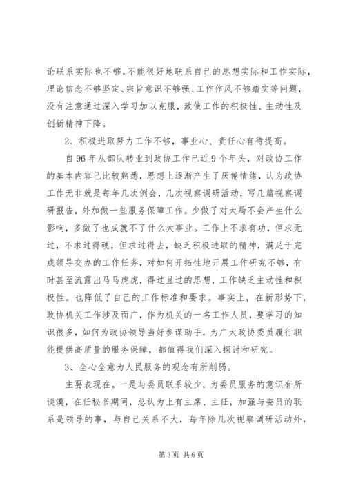 政协秘书的党性分析材料 (9).docx