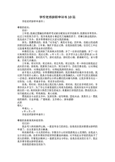 学校老师辞职申请书10篇