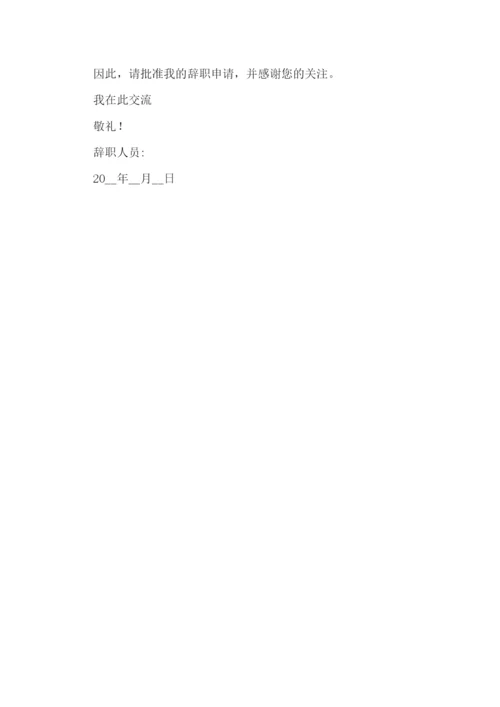 简单的辞职报告(精选10篇).docx
