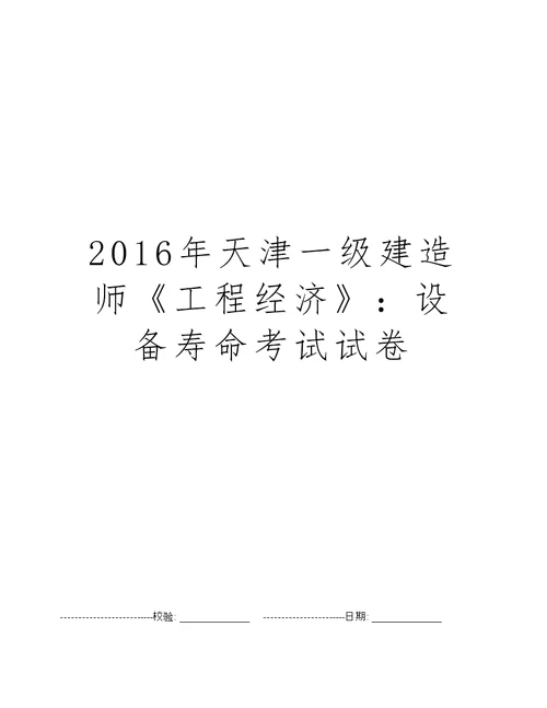 2016年天津一级建造师工程经济：设备寿命考试试卷