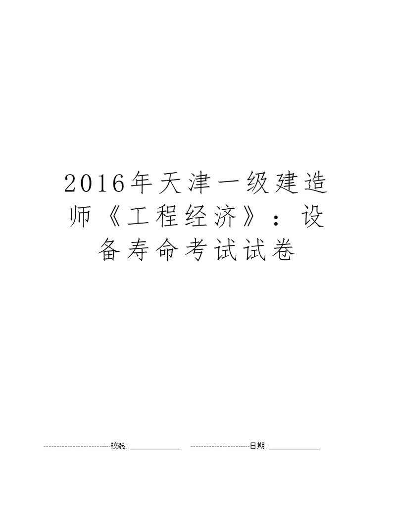 2016年天津一级建造师工程经济：设备寿命考试试卷