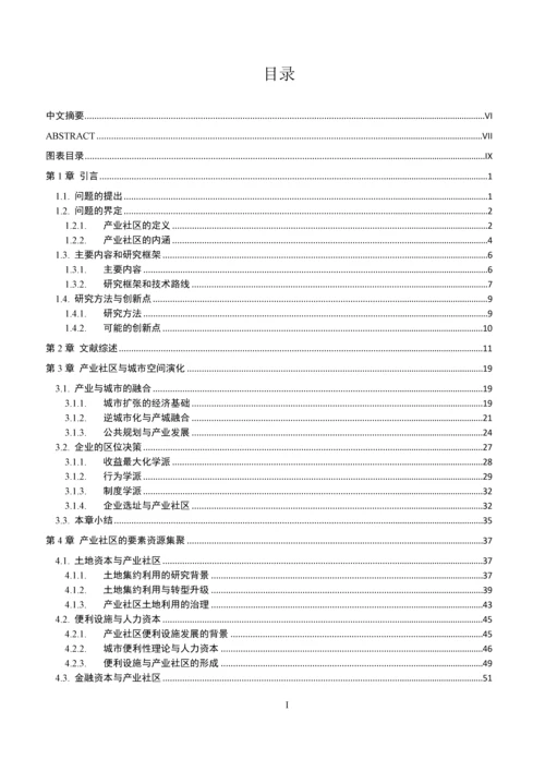 基于分工视角的产业社区形成与治理研究毕业论文.docx