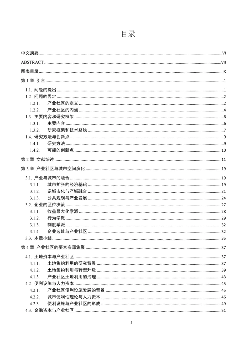 基于分工视角的产业社区形成与治理研究毕业论文.docx