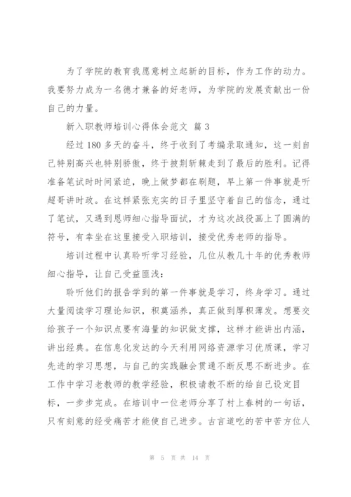 新入职教师培训心得体会范文.docx