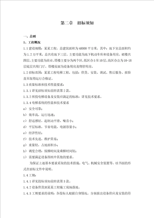 某工程电梯采购招标文件