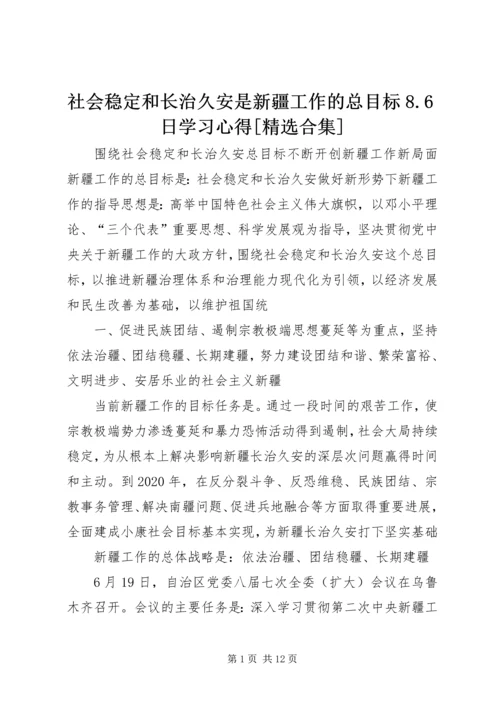 社会稳定和长治久安是新疆工作的总目标8.docx