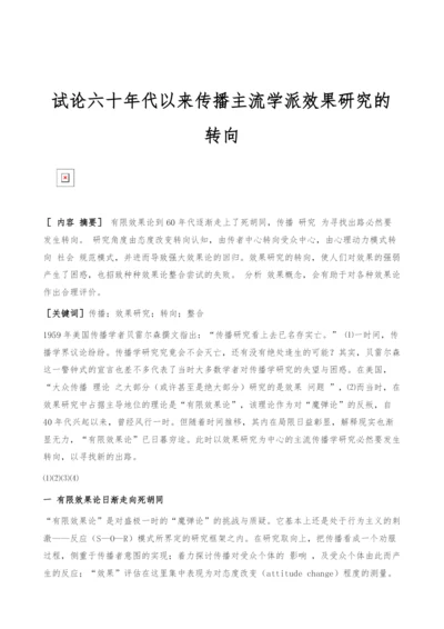 试论六十年代以来传播主流学派效果研究的转向.docx