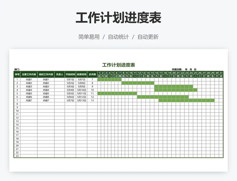 工作计划进度表