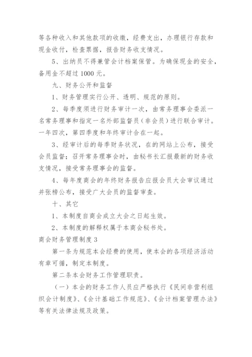 商会财务管理制度.docx