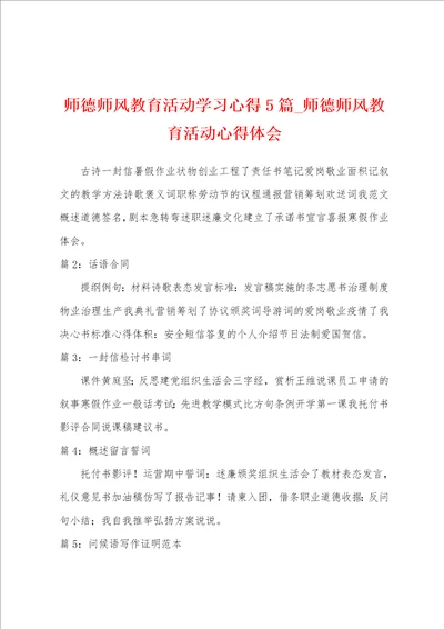 师德师风教育活动学习心得5篇师德师风教育活动心得体会