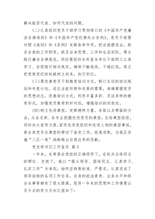 党支部书记工作鉴定.docx