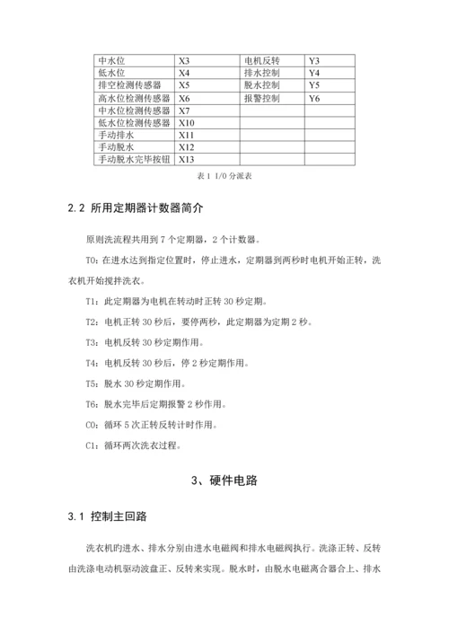 PLC优质课程设计全自动洗衣机.docx