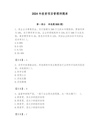 2024年投资项目管理师题库附完整答案【网校专用】.docx