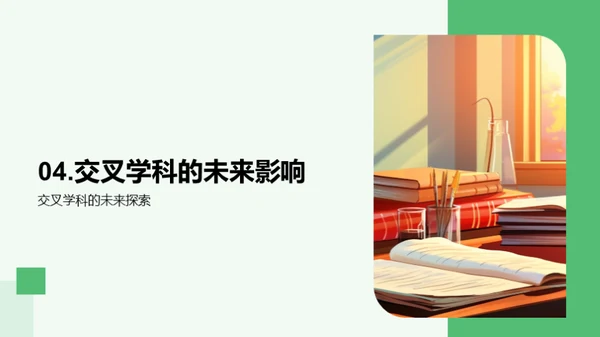 探究交叉学科