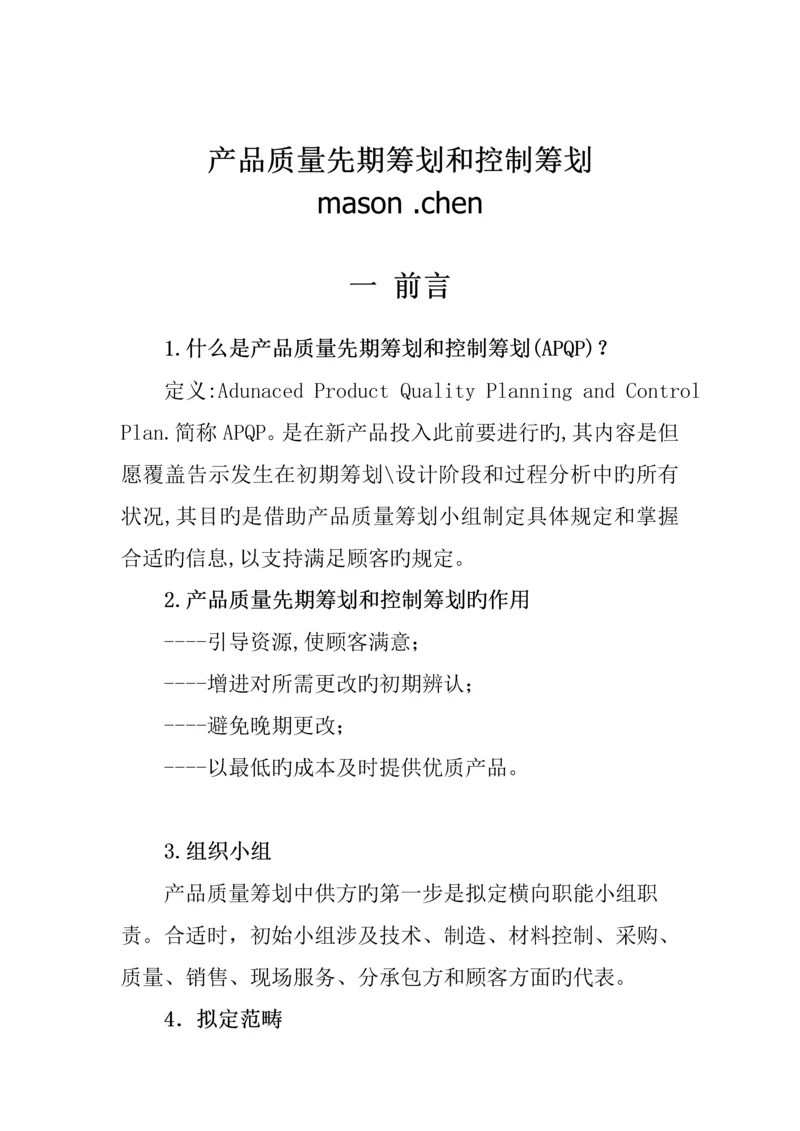 产品质量先期专题策划与控制综合计划.docx