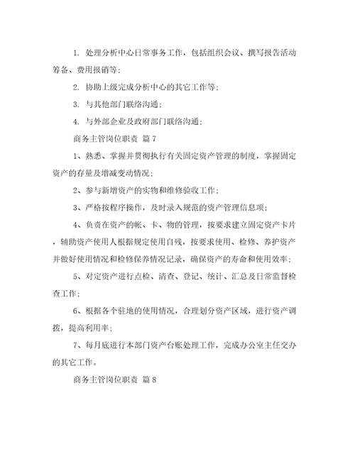 商务主管岗位职责