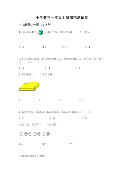 小学数学一年级上册期末测试卷含答案【综合卷】.docx