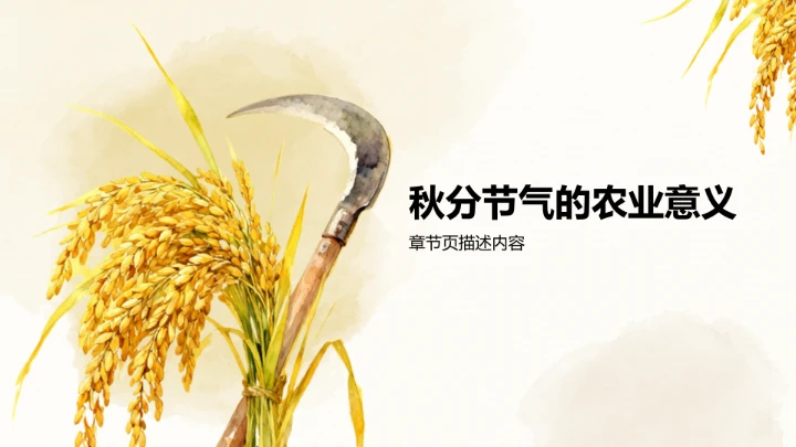 二十四节气秋分PPT模板