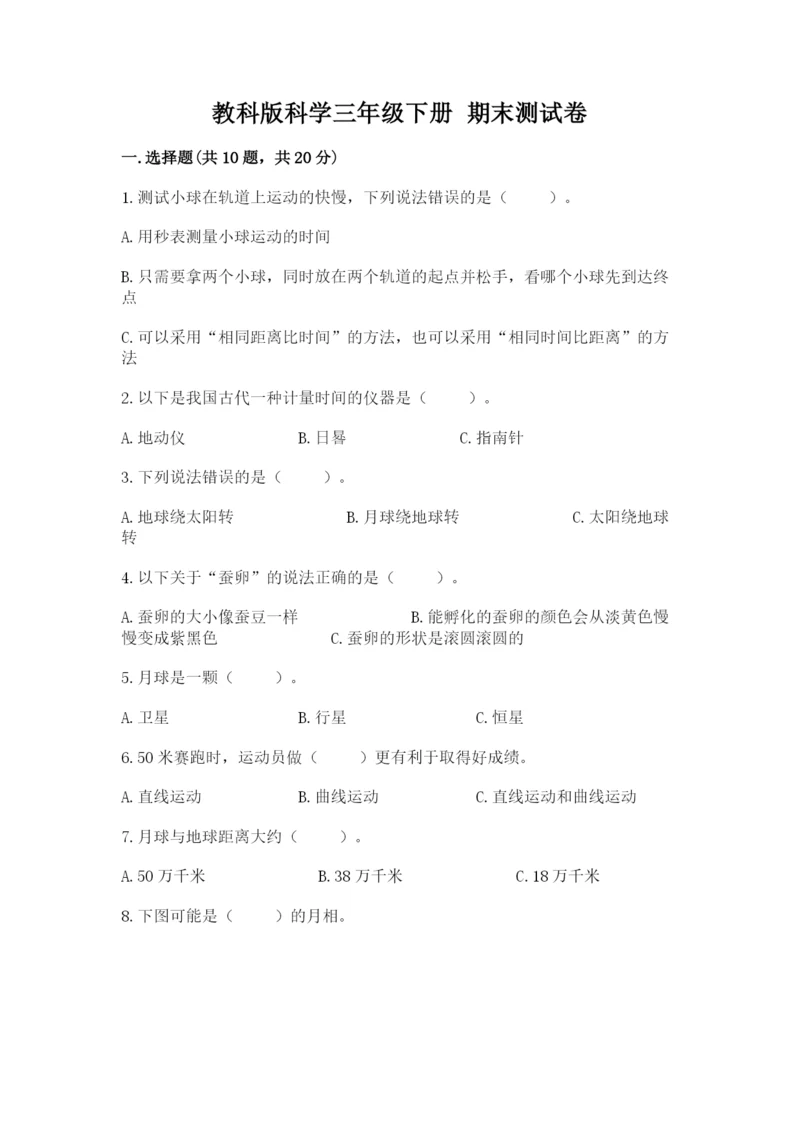 教科版科学三年级下册 期末测试卷及答案【有一套】.docx
