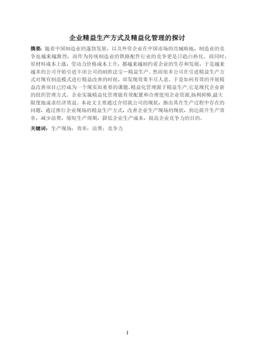 企业精益生产方式及精益化管理的探讨--毕业论文设计.docx