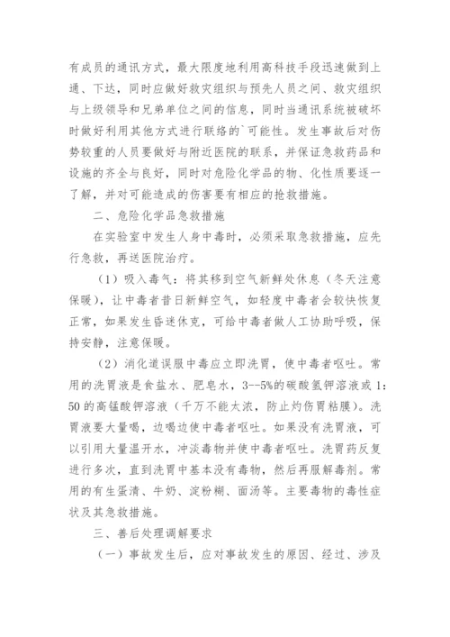 危化品突发事件应急预案.docx