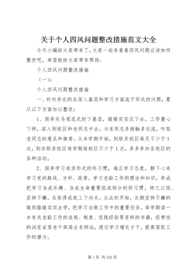 关于个人四风问题整改措施范文大全.docx