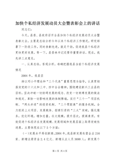 加快个私经济发展动员大会暨表彰会上的讲话 (5).docx