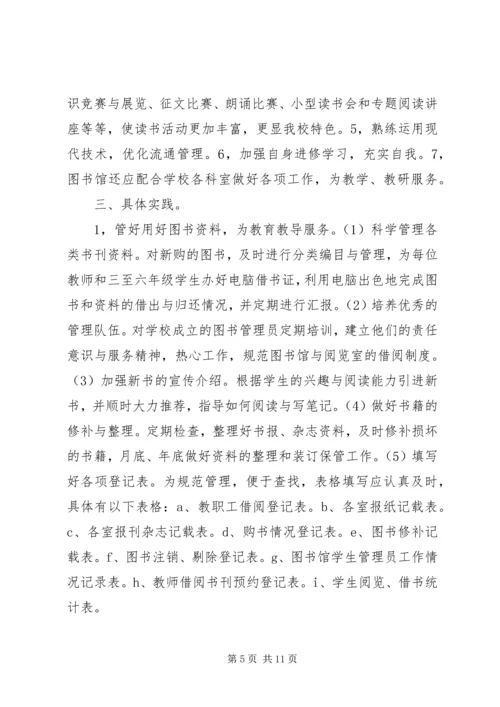 篇一：小学图书管理工作计划.docx