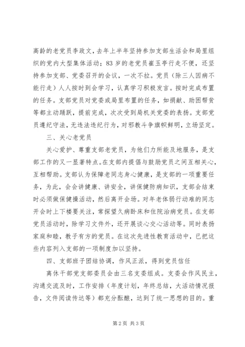 省地震局离休干部党支部先进事迹材料 (2).docx