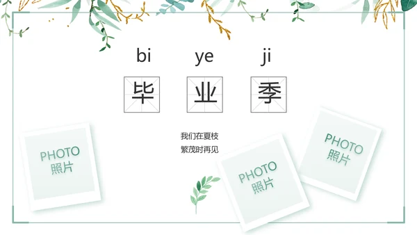 致青春毕业季青春毕业纪念册PPT