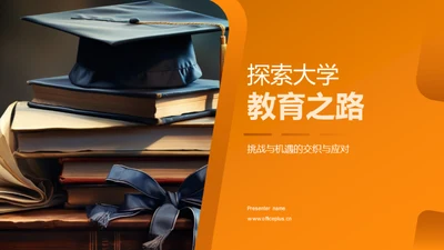 探索大学教育之路