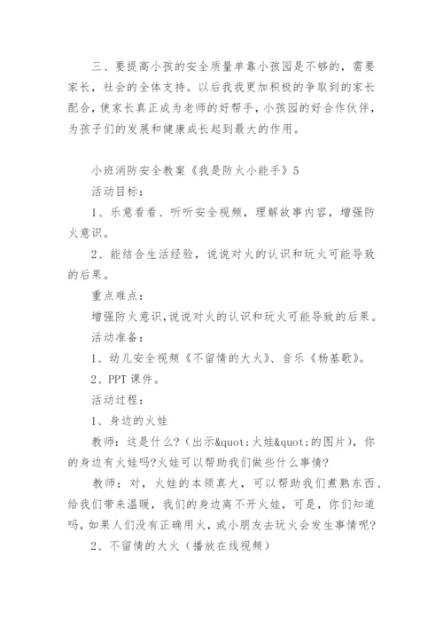 小班消防安全教案《我是防火小能手》.docx