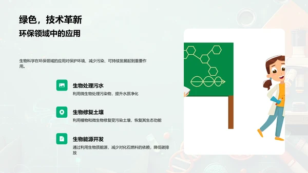 探索生物科学PPT模板