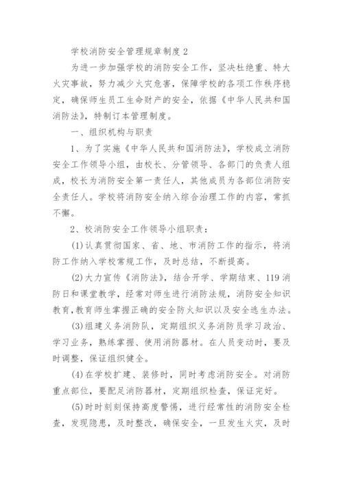 学校消防安全管理规章制度8篇.docx