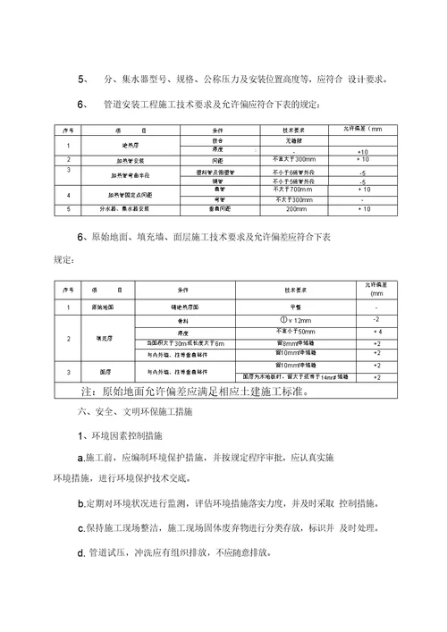 低温热水地板辐射采暖专项施工方案