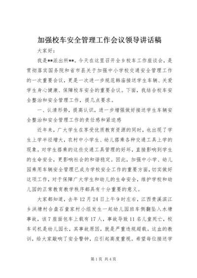 加强校车安全管理工作会议领导讲话稿 (4).docx