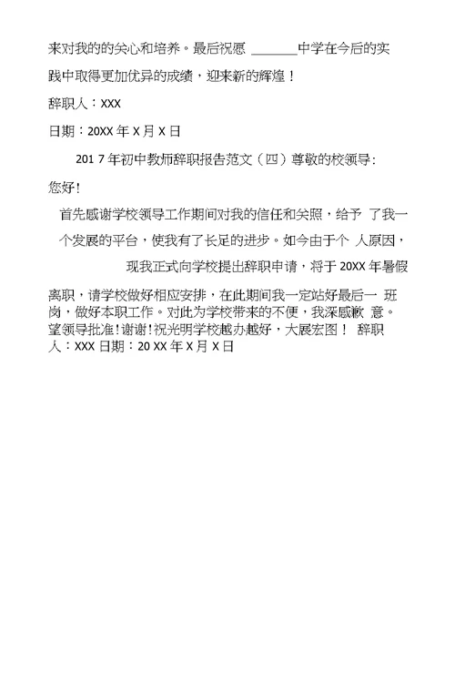 2017年初中教师辞职报告范文中学老师辞职报告