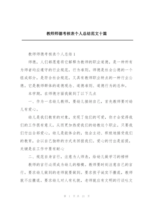 教师师德考核表个人总结范文十篇.docx