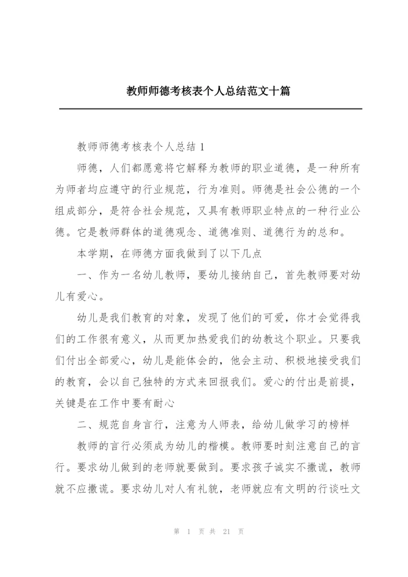 教师师德考核表个人总结范文十篇.docx