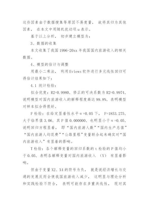 计量经济学论文.docx