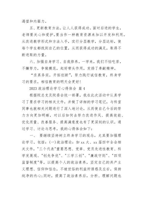 2023政治理论学习心得体会.docx