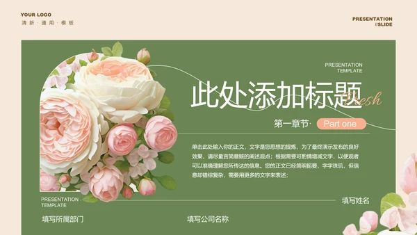 绿色小清新玫瑰通用PPT演示模板