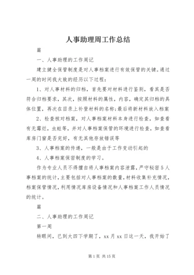 人事助理周工作总结.docx