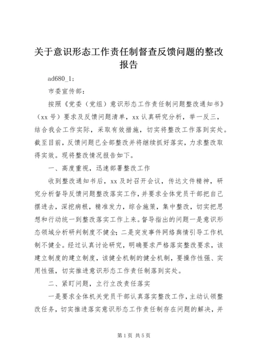关于意识形态工作责任制督查反馈问题的整改报告.docx