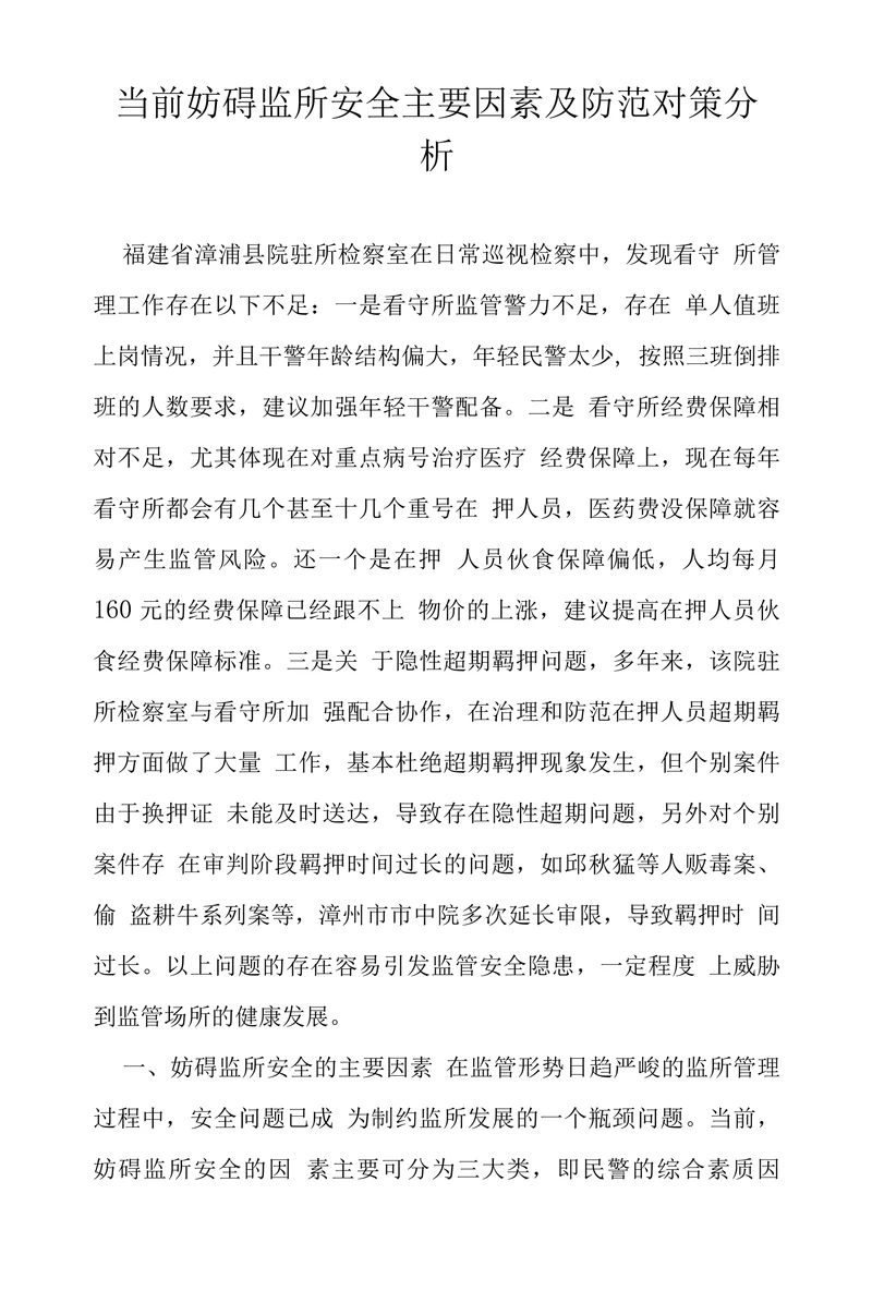 当前妨碍监所安全主要因素及防范对策分析