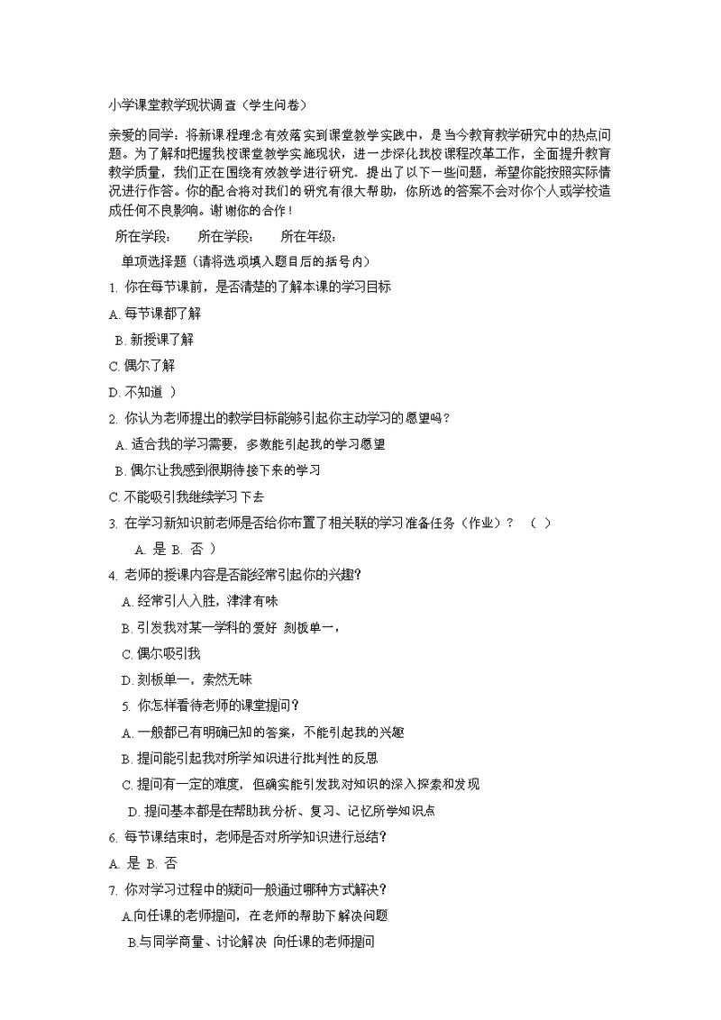 小学课堂教学现状问卷调查
