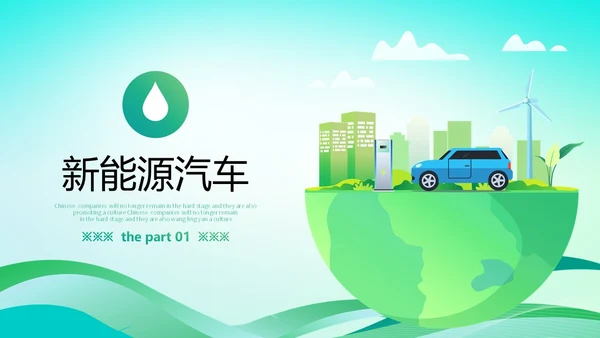 简约插画风绿色出行能源创新新能源汽车PPT