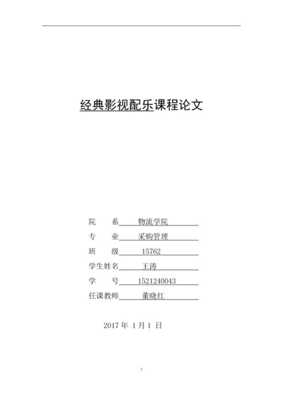 经典影视配乐课程论文-电影《音乐之声》与配乐《雪绒花》.docx