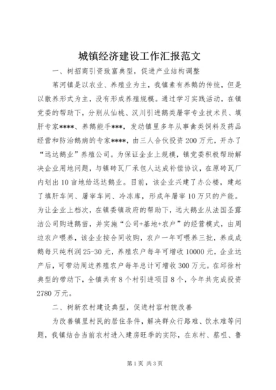 城镇经济建设工作汇报范文.docx